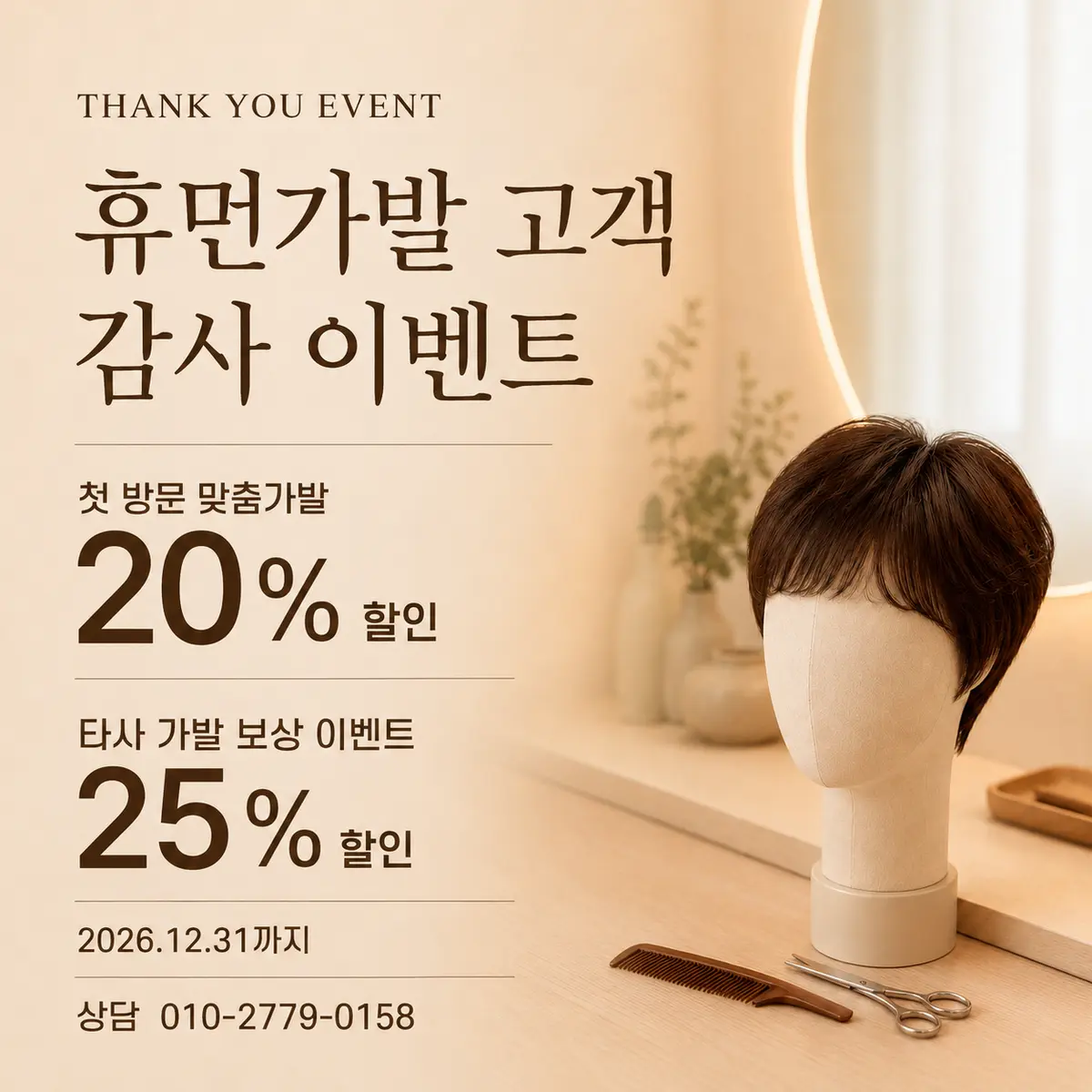 휴먼가발 첫 방문 맞춤가발 20% 할인 및 타사 가발 보상 25% 할인 이벤트